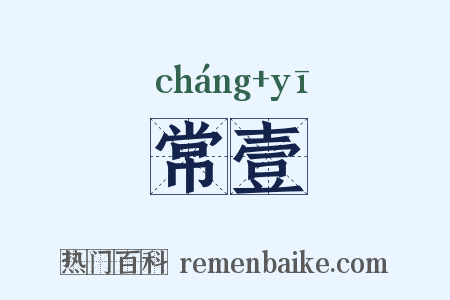 常壹是什么意思的图片